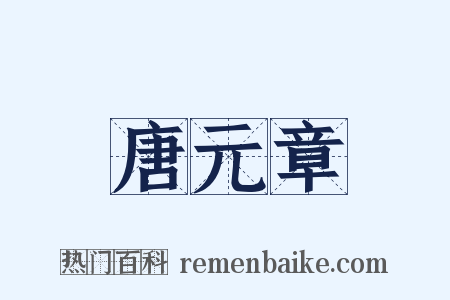 唐元章是什么意思的图片